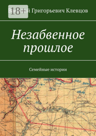 Обложка книги «Незабвенное прошлое. Семейные истории»