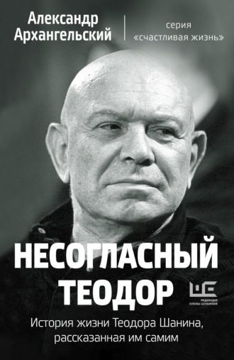 Обложка книги «Несогласный Теодор. История жизни Теодора Шанина, рассказанная им самим»