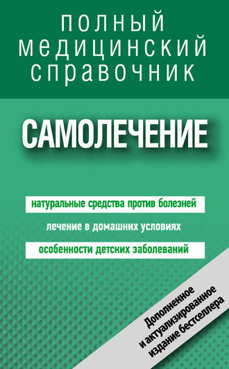 Обложка книги «Самолечение. Полный справочник»