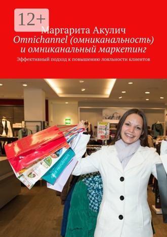 Обложка книги «Omnichannel (омниканальность) и омниканальный маркетинг. Эффективный подход к повышению лояльности клиентов»