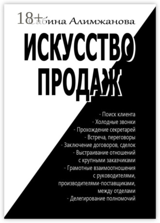 Обложка книги «Искусство продаж»