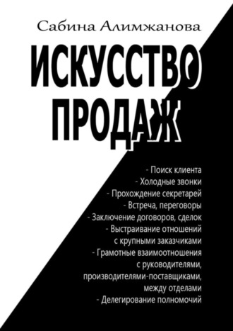 Сабина Алимжанова. Искусство продаж