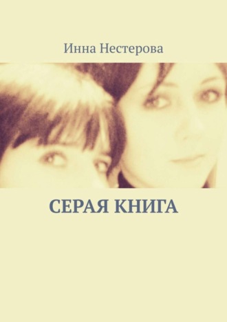 Инна Викторовна Нестерова. Серая книга