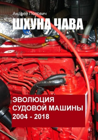 Андрей Попович. Шхуна «Чава». Эволюция судовой машины. 2004—2018