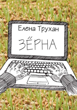 Обложка книги «Зёрна. Публицистические и литературно-критические статьи»