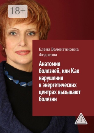 Обложка книги «Анатомия болезней, или Как нарушения в энергетических центрах вызывают болезни»