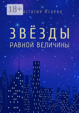 Обложка книги «Звёзды равной величины»