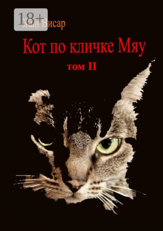 Обложка книги «Кот по кличке Мяу. Том II»