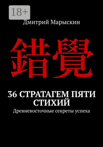 Обложка книги «36 стратагем пяти стихий. Древневосточные секреты успеха»