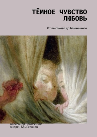 Александр Брыксенков. Тёмное чувство любовь. От высокого до банального