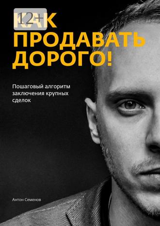 Обложка книги «Как продавать дорого!»