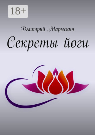Обложка книги «Секреты йоги»