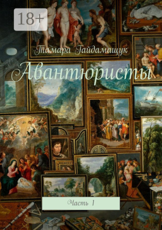 Обложка книги «Авантюристы. Часть 1»