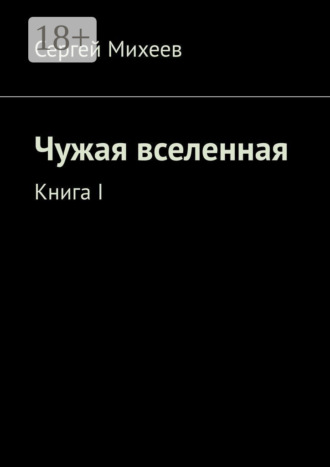 Обложка книги «Чужая вселенная. Книга I»