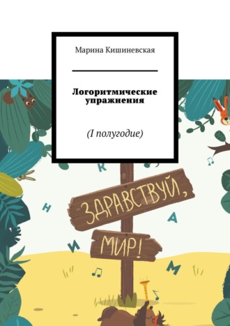 Обложка книги «Логоритмические упражнения. I полугодие»