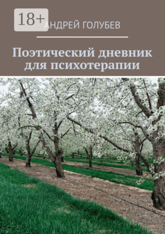 Обложка книги «Поэтический дневник для психотерапии»