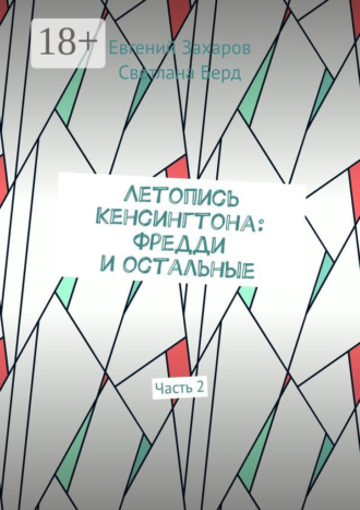Обложка книги «Летопись Кенсингтона: Фредди и остальные. Часть 2»