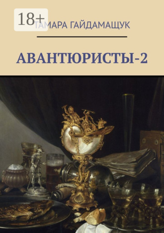 Обложка книги «Авантюристы-2»