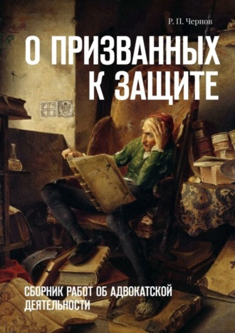 Обложка книги «О призванных к защите. Сборник работ об адвокатской деятельности»