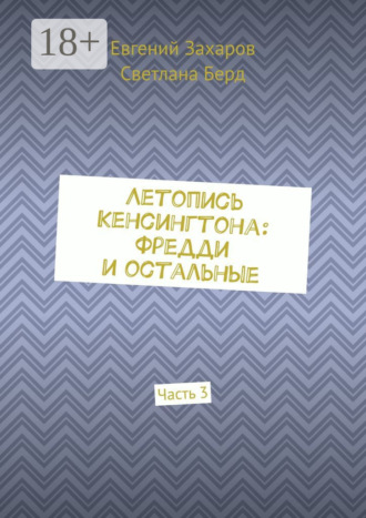 Обложка книги «Летопись Кенсингтона: Фредди и остальные. Часть 3»