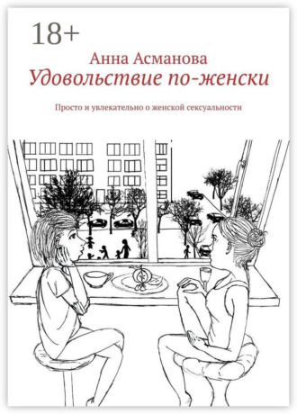 Обложка книги «Удовольствие по-женски. Просто и увлекательно о женской сексуальности»
