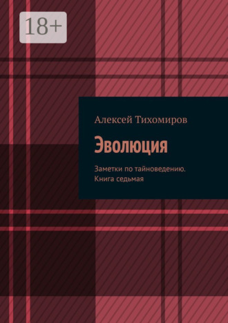 Алексей Тихомиров. Эволюция. Заметки по тайноведению. Книга седьмая