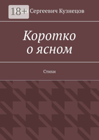 Обложка книги «Коротко о ясном. Стихи»