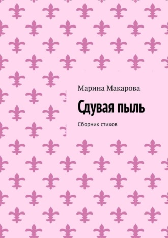 Обложка книги «Сдувая пыль. Сборник стихов»