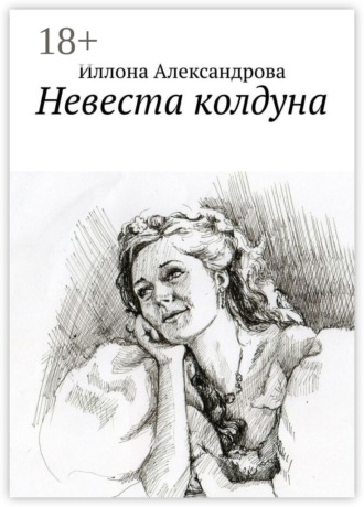 Обложка книги «Невеста колдуна»