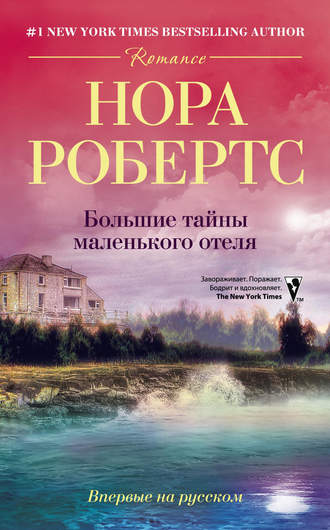 Обложка книги «Большие тайны маленького отеля»