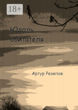 Обложка книги «Юдоль обитателя»