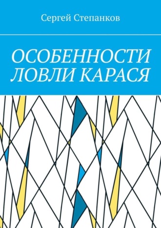 Обложка книги «Особенности ловли карася»