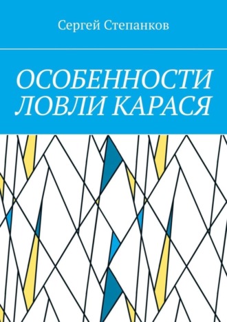 Сергей Васильевич Степанков. Особенности ловли карася