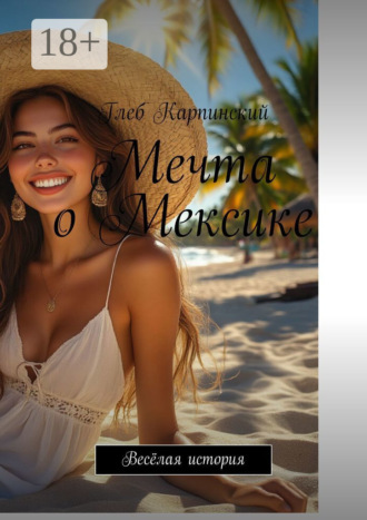 Мечта о Мексике. Весёлая история. 