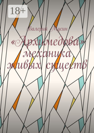 Валерий Мусин. «Архимедова» механика живых существ