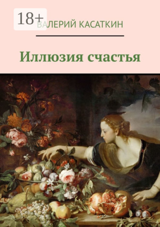 Обложка книги «Иллюзия счастья»
