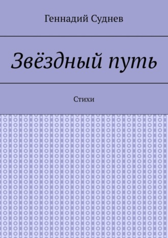 Обложка книги «Звёздный путь. Стихи»