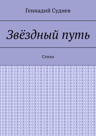 Геннадий Суднев. Звёздный путь. Стихи