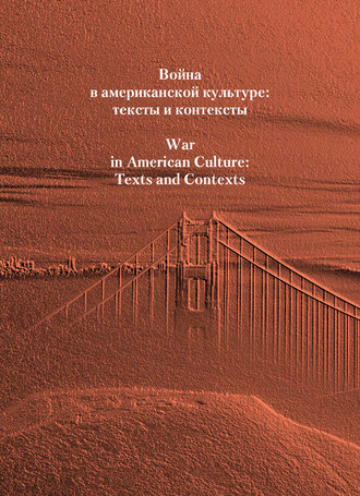 Обложка книги «Война в американской культуре: тексты и контексты»