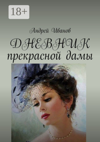Обложка книги «Дневник прекрасной дамы»