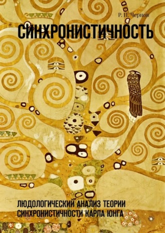 Обложка книги «Синхронистичность. Людологический анализ теории синхронистичности Карла Юнга»