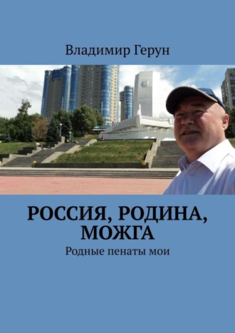 Обложка книги «Россия, Родина, Можга. Родные пенаты мои»