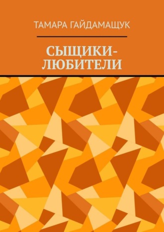 Тамара Гайдамащук. Сыщики-любители