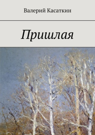 Валерий Касаткин. Пришлая