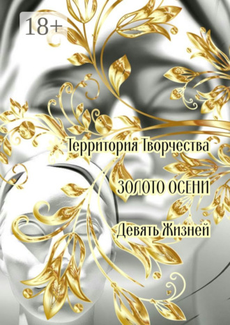 Обложка книги «Золото осени. Девять жизней»