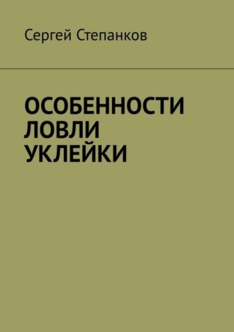 Обложка книги «Особенности ловли уклейки»