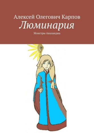 Обложка книги «Люминария. Монстры Аваланджа»