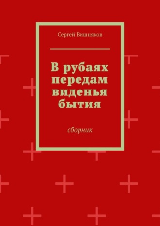 Сергей Владимирович Вишняков. В рубаях передам виденья бытия. Сборник