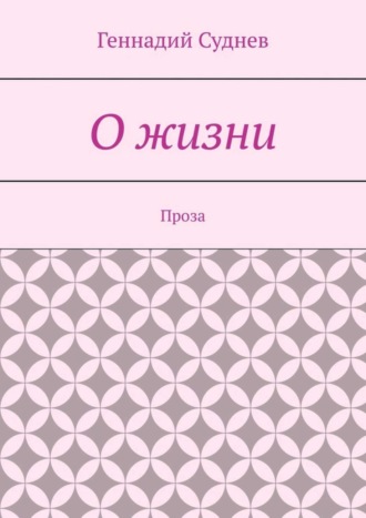 Обложка книги «О жизни. Проза»