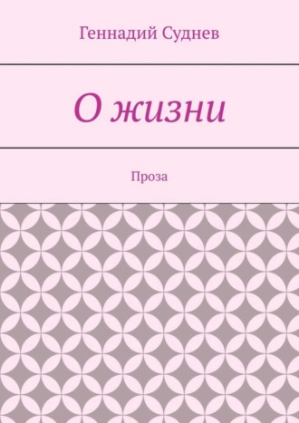 Геннадий Суднев. О жизни. Проза